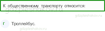 Тесты – Жизнь города и села (стр. 43) – Какой бывает транспорт? – 104 - 0