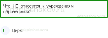 Тесты – Жизнь города и села (стр. 43) – Культура и образование – 106 - 0