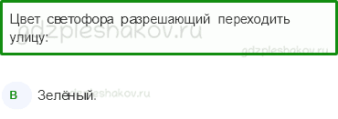 Тесты – Здоровье и безопасность (стр. 52) – Берегись автомобиля! – 132 - 0