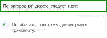 Тесты – Здоровье и безопасность (стр. 52) – Берегись автомобиля! – 130 - 0