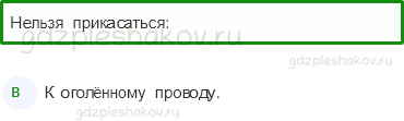 Тесты – Здоровье и безопасность (стр. 53) – Домашние опасности – 134 - 0
