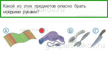 Тесты – Здоровье и безопасность (стр. 53) – Домашние опасности – 133 - 0