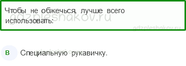 Тесты – Здоровье и безопасность (стр. 53) – Домашние опасности – 136 - 0