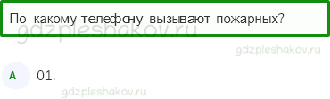 Тесты – Здоровье и безопасность (стр. 54) – Пожар! – 139 - 0