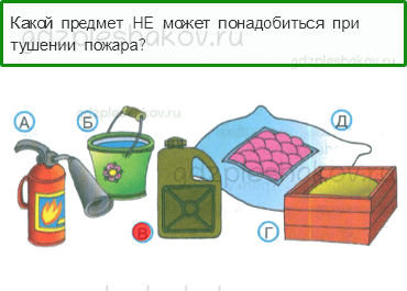 Тесты – Здоровье и безопасность (стр. 54) – Пожар! – 140 - 0