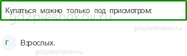 Тесты – Здоровье и безопасность (стр. 57) – Как нужно купаться? – 146 - 0