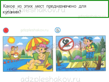 Тесты – Здоровье и безопасность (стр. 56) – Как нужно купаться? – 145 - 0