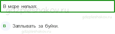 Тесты – Здоровье и безопасность (стр. 57) – Как нужно купаться? – 148 - 0