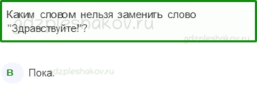 Тесты – Общение (стр. 61) – Правила вежливости – 158 - 0