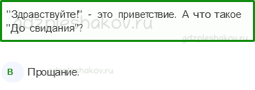 Тесты – Общение (стр. 61) – Правила вежливости – 157 - 0