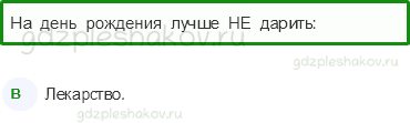 Тесты – Общение (стр. 62) – День рождения – 161 - 0