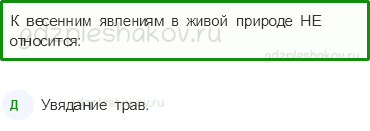 Тесты – Путешествия (стр. 73) – В гости к весне – 187 - 0