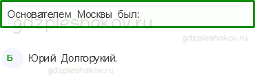 Тесты – Путешествия (стр. 79) – Путешествие по Москве – 198 - 0