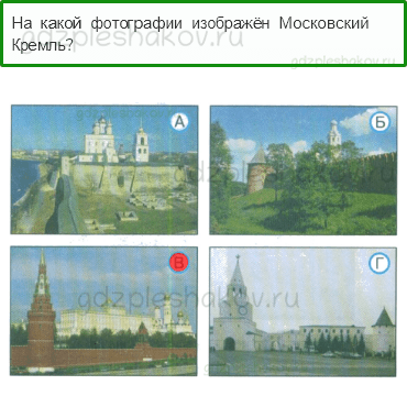 Тесты – Путешествия (стр. 81) – Московский Кремль – 201 - 0