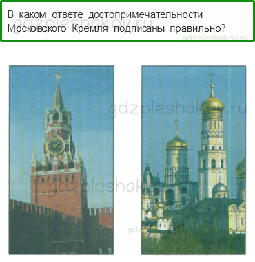 Тесты – Путешествия (стр. 82) – Московский Кремль – 203 - 0