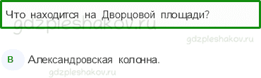 Тесты – Путешествия (стр. 83) – Город на Неве – 207 - 0
