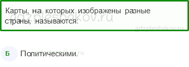 Тесты – Путешествия (стр. 86) – Страны мира – 213 - 0