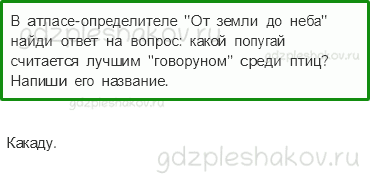 Проверочные работы – Эта удивительная природа (стр. 25) – Вариант 1 – 5 - 0