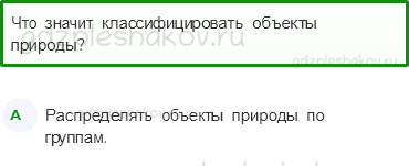 Тесты – Как устроен мир (стр. 3) – Природа – 1 - 0