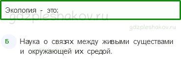 Тесты – Как устроен мир (стр. 6) – Что такое экология – 16 - 0