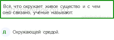 Тесты – Как устроен мир (стр. 7) – Что такое экология – 18 - 0