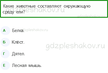 Тесты – Как устроен мир (стр. 7) – Что такое экология – 19 - 0