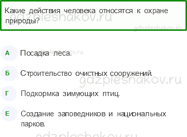 Тесты – Как устроен мир (стр. 9) – Природа в опасности! – 23 - 0