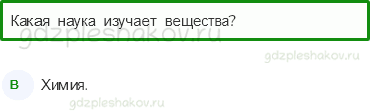 Тесты – Эта удивительная природа (стр. 12) – Разнообразие веществ – 31 - 0