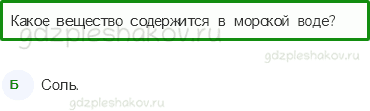 Тесты – Эта удивительная природа (стр. 12) – Разнообразие веществ – 32 - 0