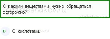 Тесты – Эта удивительная природа (стр. 13) – Разнообразие веществ – 35 - 0