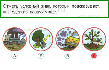 Тесты – Эта удивительная природа (стр. 14) – Воздух и его охрана – 40 - 0