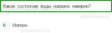 Тесты – Эта удивительная природа (стр. 15) – Превращения и круговорот воды – 46 - 0