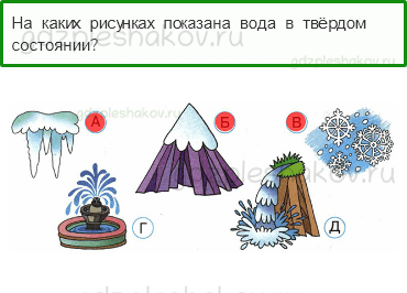 Тесты – Эта удивительная природа (стр. 16) – Превращения и круговорот воды – 48 - 0