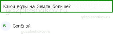Тесты – Эта удивительная природа (стр. 17) – Берегите воду! – 51 - 0