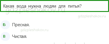 Тесты – Эта удивительная природа (стр. 17) – Берегите воду! – 52 - 0