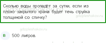 Тесты – Эта удивительная природа (стр. 18) – Берегите воду! – 55 - 0