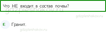 Тесты – Эта удивительная природа (стр. 19) – Что такое почва – 59 - 0