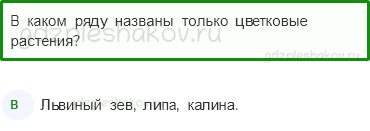Тесты – Эта удивительная природа (стр. 20) – Разнообразие растений – 63 - 0