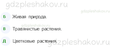 Тесты – Эта удивительная природа (стр. 21) – Разнообразие растений – 65 - 1