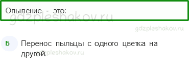 Тесты – Эта удивительная природа (стр. 23) – Размножение и развитие растений – 71 - 0