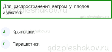 Тесты – Эта удивительная природа (стр. 23) – Размножение и развитие растений – 73 - 0