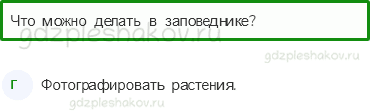 Тесты – Эта удивительная природа (стр. 26) – Охрана растений – 80 - 0