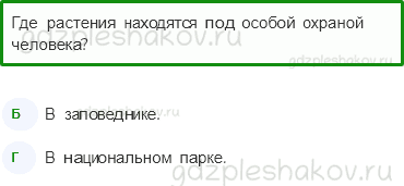 Тесты – Эта удивительная природа (стр. 25) – Охрана растений – 79 - 0