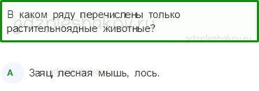 Тесты – Эта удивительная природа (стр. 28) – Кто что ест – 87 - 0