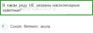Тесты – Эта удивительная природа (стр. 28) – Кто что ест – 88 - 0