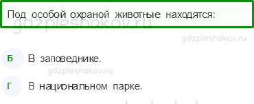 Тесты – Эта удивительная природа (стр. 31) – Охрана животных – 97 - 0