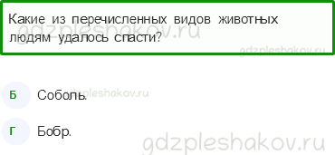 Тесты – Эта удивительная природа (стр. 31) – Охрана животных – 99 - 0