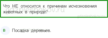 Тесты – Эта удивительная природа (стр. 31) – Охрана животных – 98 - 0