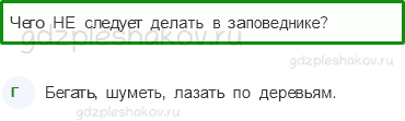 Тесты – Эта удивительная природа (стр. 31) – Охрана животных – 100 - 0