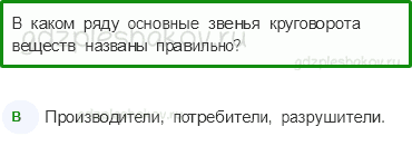 Тесты – Эта удивительная природа (стр. 33) – Великий круговорот жизни – 106 - 0